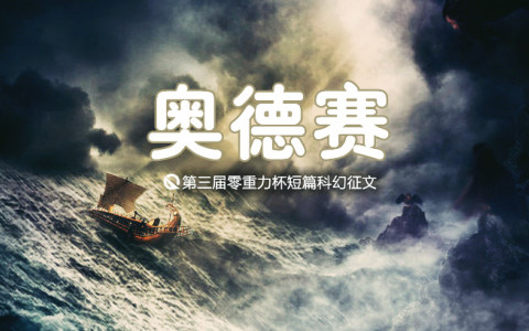 第三届零重力杯短篇科幻征文：奥德赛