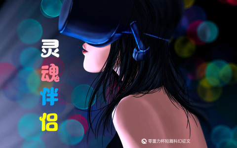 第二届零重力杯短篇《灵魂伴侣》评论