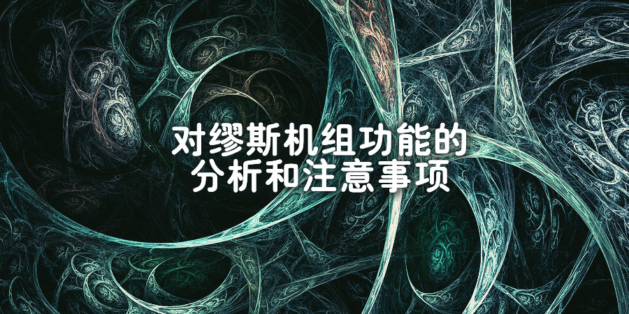 对缪斯机组功能的分析和注意事项