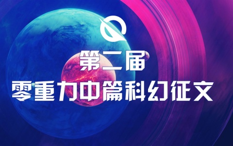 第二届零重力杯中篇科幻征文比赛