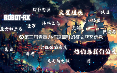 第三届零重力杯短篇征文获奖信息