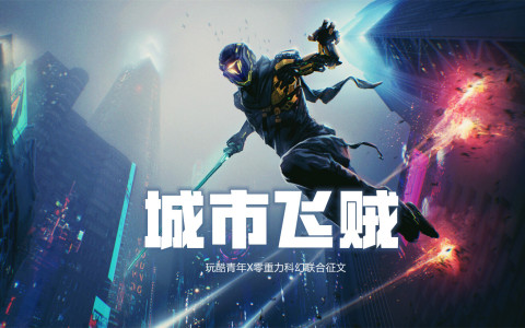 城市飞贼