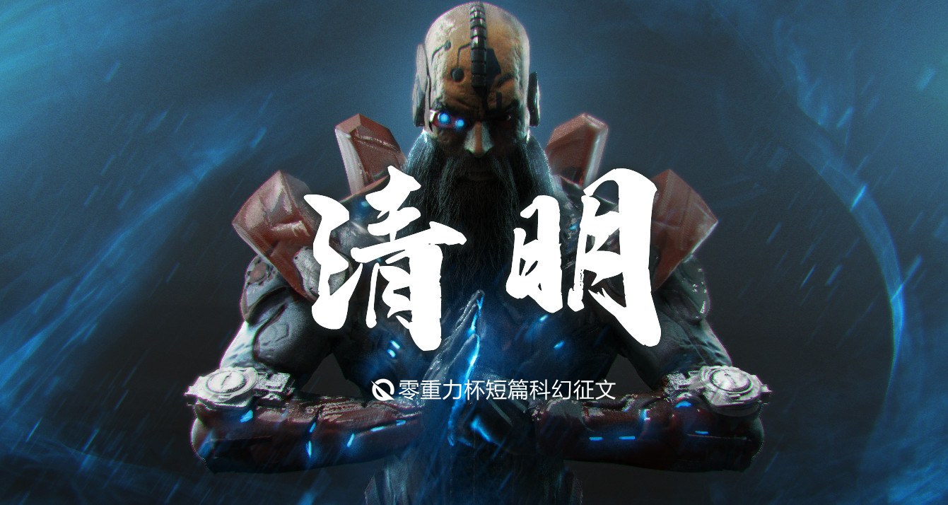 第四届零重力杯短篇《清明》评论