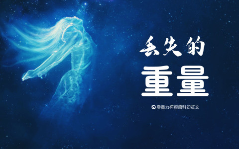 第四届零重力杯短篇《丢失的重量》评论