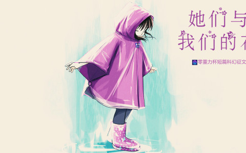 第三届零重力杯短篇《她们与我们的花》评论