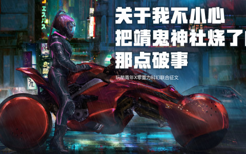 关于我不小心把靖鬼神社烧了的那点破事