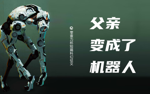 父亲变成了机器人