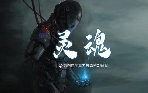 第四届零重力杯短篇科幻征文：灵魂