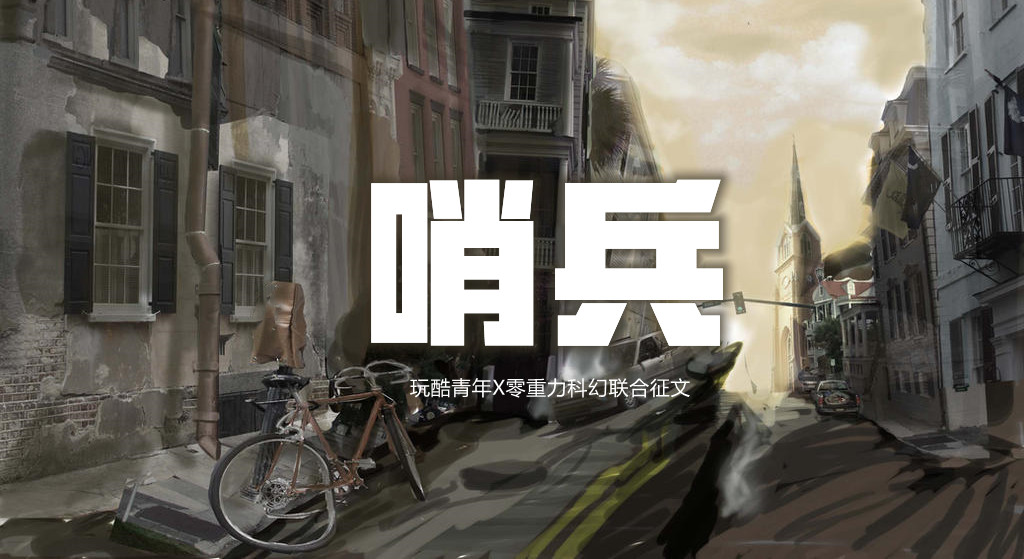 玩酷青年零重力联合征文《哨兵》评论