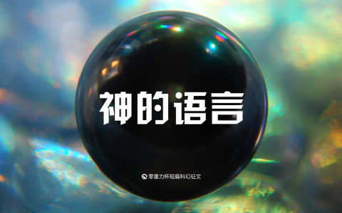 神的语言