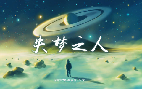 失梦之人