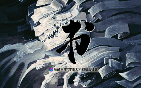 第四届零重力杯短篇《书》