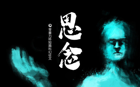 第四届零重力杯短篇《思念》评论