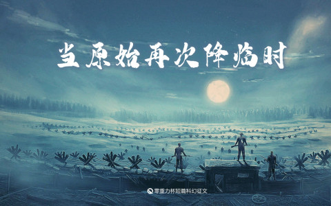 第四届零重力杯短篇《当原始再次降临时》评论