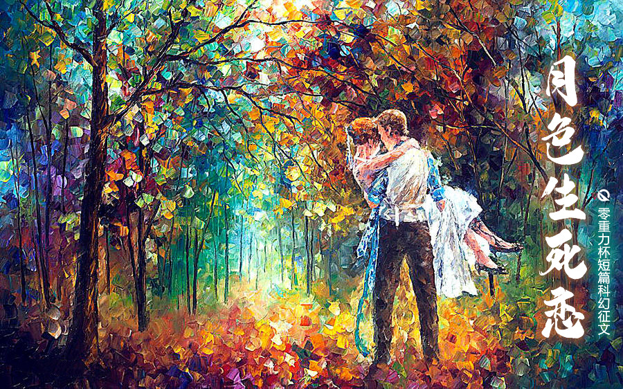 第四届零重力杯短篇《月色生死恋》评论
