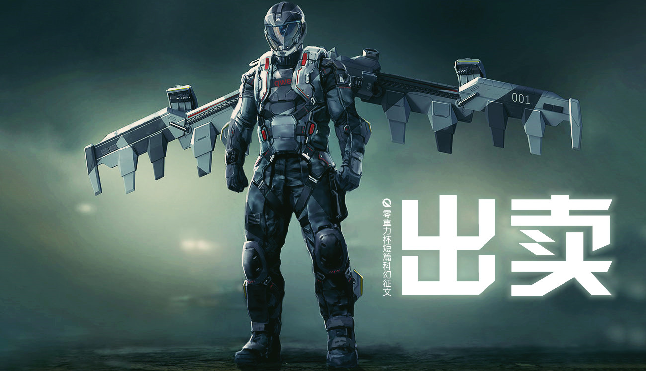 第五届零重力杯短篇《出卖》评论