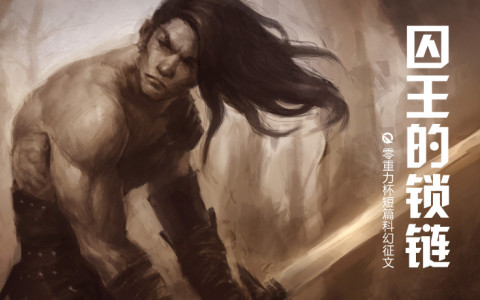 囚王的锁链