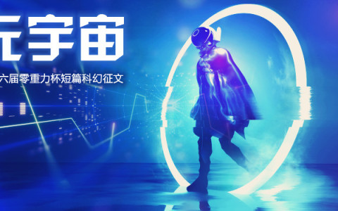 第六届零重力杯短篇科幻征文：元宇宙