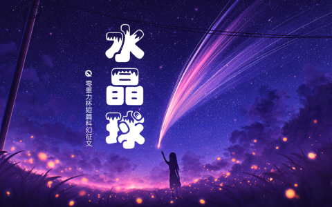 第五届零重力杯短篇《水晶球》评论