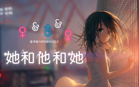 她和他和她