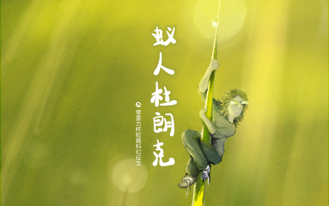 第五届零重力杯短篇《蚁人杜朗克》评论