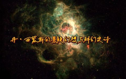 第十三届零重力科幻评论比赛：丹·西蒙斯——悬疑幻想与科幻史诗