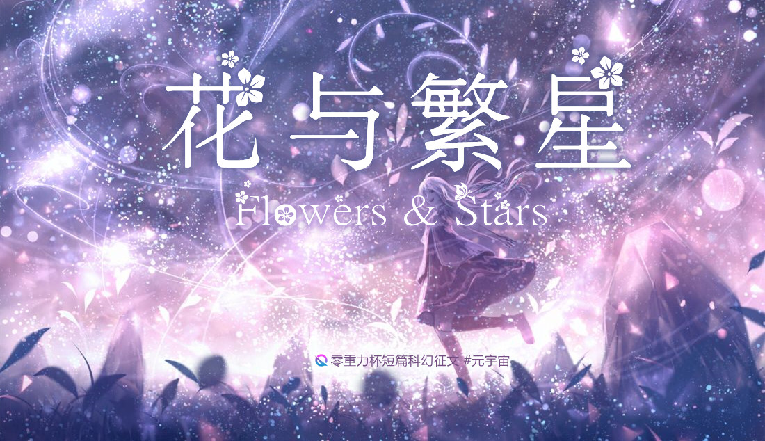 花与繁星