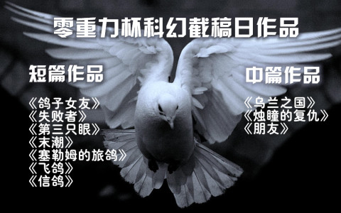 9月零重力杯中短篇征文截稿日作品导读