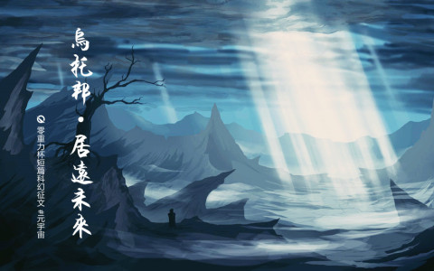 乌托邦·居远未来