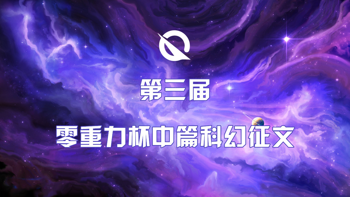 第三届零重力杯中篇科幻征文比赛