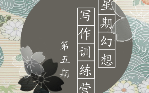 幻想S写作训练营第五届比赛征稿