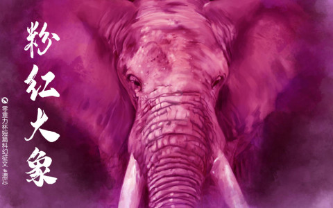 粉红大象