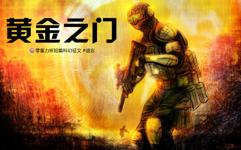 第七届零重力杯短篇《黄金之门》评论