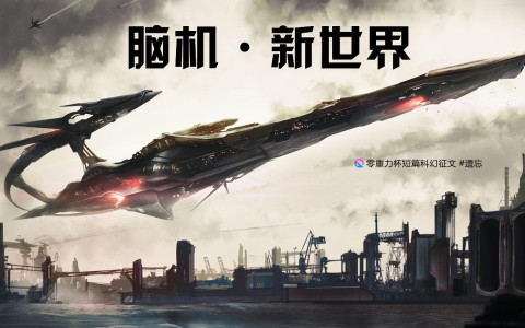 第七届零重力杯短篇《脑机·新世界》评论