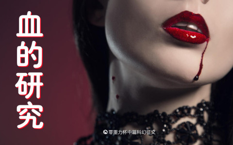 血的研究