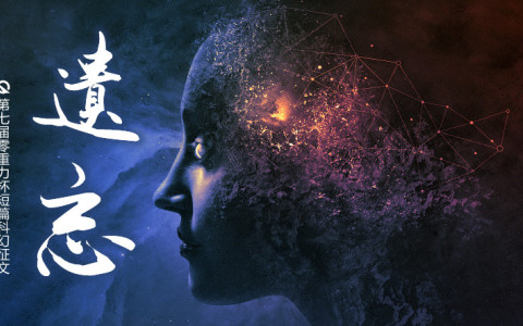 第七届零重力杯短篇科幻征文：遗忘