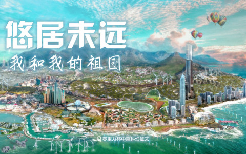 悠居未远——我和我的祖国