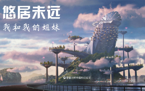 第三届零重力杯中篇《悠居未远——我和我的姐妹》评论