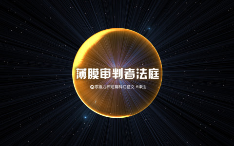 第八届零重力杯短篇《薄膜审判者法庭》评论