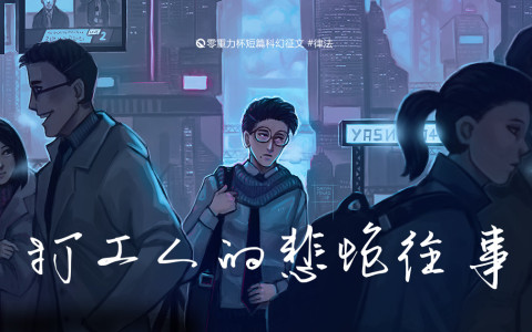 第八届零重力杯短篇《打工人的悲怆往事》评论