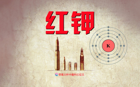 第三届零重力杯中篇《红钾》评论