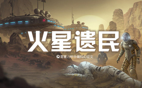 火星遗民