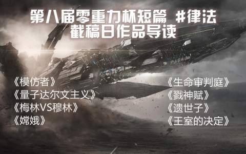 第八届零重力杯短篇截稿日作品导读