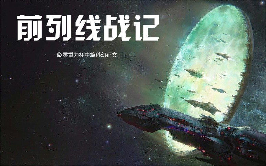 前列线战记
