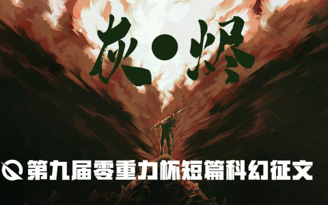 第九届零重力杯短篇科幻征文：灰烬