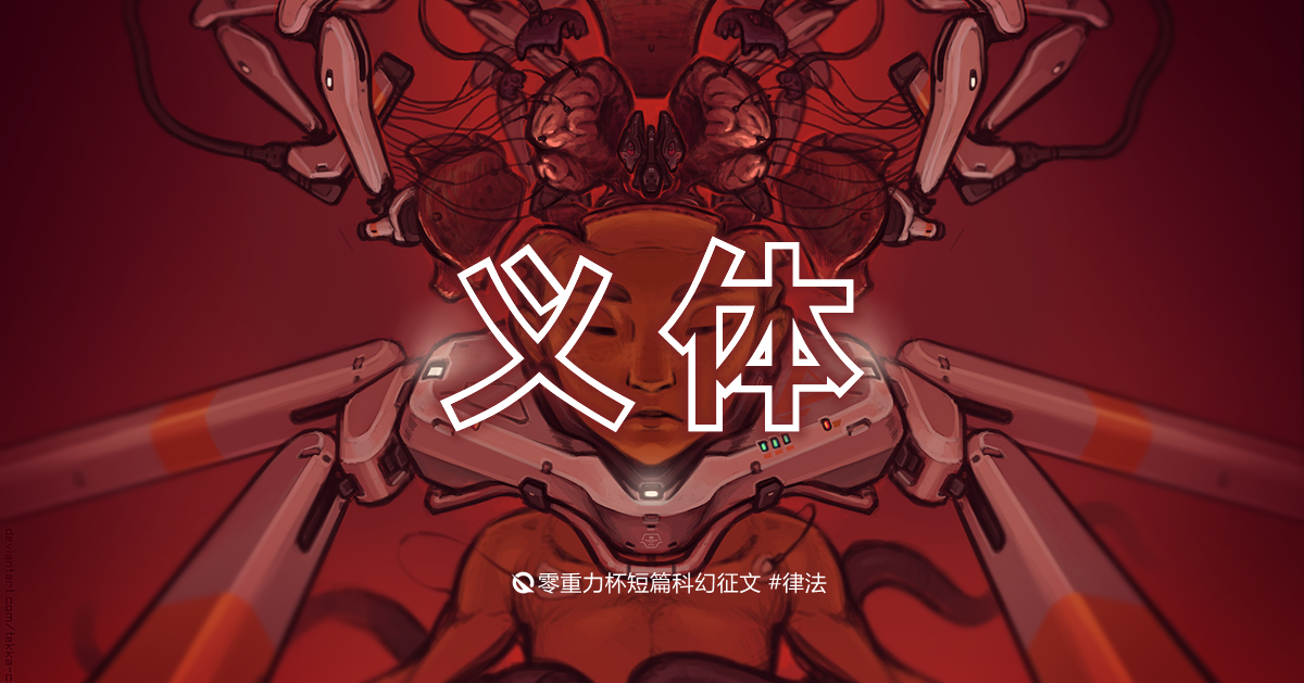 第八届零重力杯短篇《义体》评论