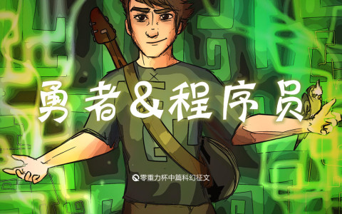 勇者&程序员