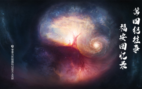 第四纪往事：福安回忆录