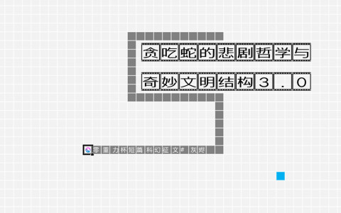 贪吃蛇的悲剧哲学与奇妙文明结构3.0