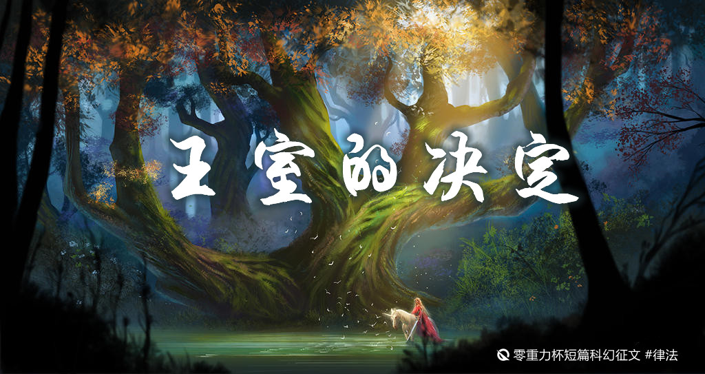 第八届零重力杯短篇《王室的决定》评论